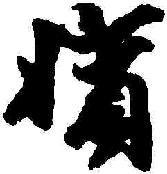 嬪,袁桷,書法字典